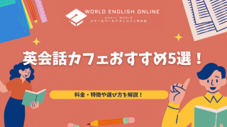 英会話カフェおすすめ5選！料金・特徴や選び方を解説！